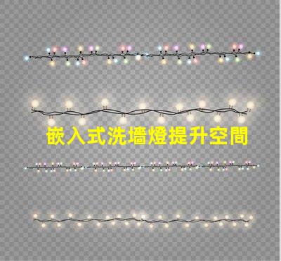 嵌入式洗墻燈提升空間氛圍的理想選擇嗎