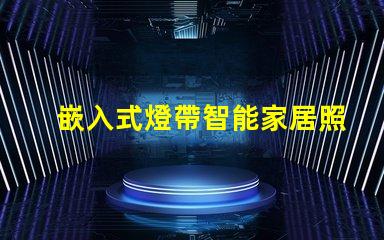 嵌入式燈帶智能家居照明解決方案揭秘