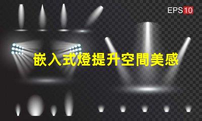 嵌入式燈提升空間美感的絕佳選擇