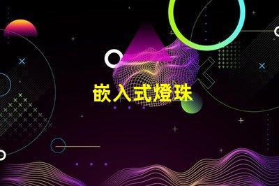 嵌入式燈珠