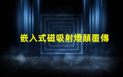 嵌入式磁吸射燈顛覆傳統照明的智能選擇