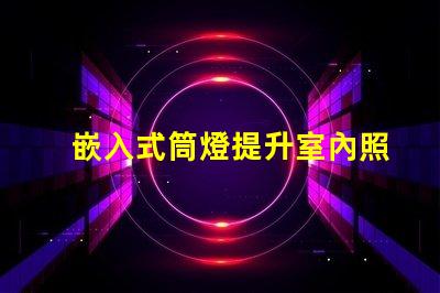 嵌入式筒燈提升室內照明設計潛力的選擇