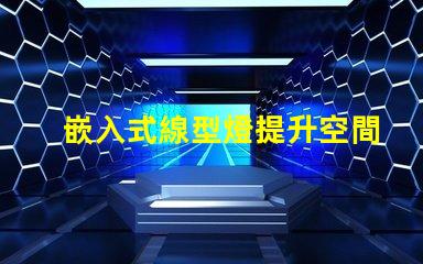 嵌入式線型燈提升空間美感的照明解決方案,您準備好了嗎