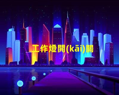 工作燈開(kāi)關(guān)如何選擇最適合您需求的工作燈開(kāi)關(guān)