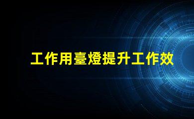 工作用臺燈提升工作效率的最佳選擇