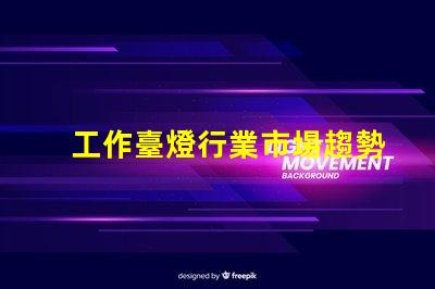 工作臺燈行業市場趨勢與競爭分析揭秘