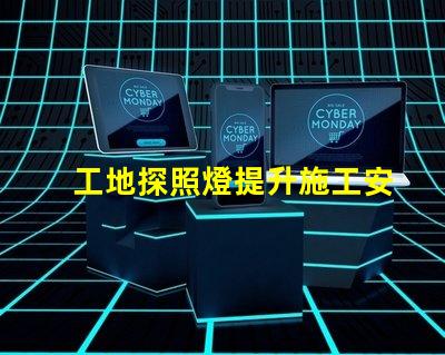 工地探照燈提升施工安全性的明亮選擇