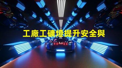 工廠工礦燈提升安全與效率的智能照明解決方案