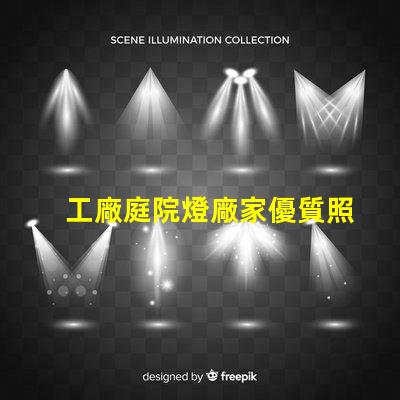 工廠庭院燈廠家優質照明解決方案的選擇