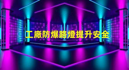 工廠防爆路燈提升安全性的關鍵選擇,你準備好了嗎