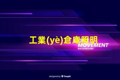 工業(yè)倉庫照明提升效率的最佳解決方案是什么
