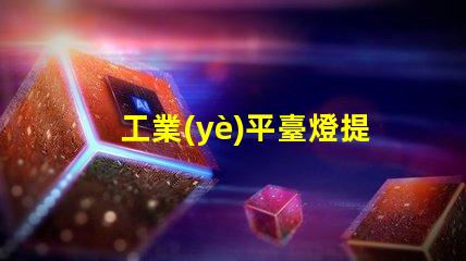 工業(yè)平臺燈提升工作效率的照明解決方案