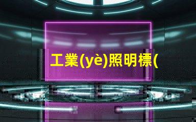 工業(yè)照明標(biāo)準(zhǔn)揭示最佳實(shí)踐與合規(guī)要求