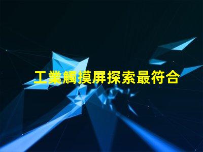 工業觸摸屏探索最符合您需求的解決方案