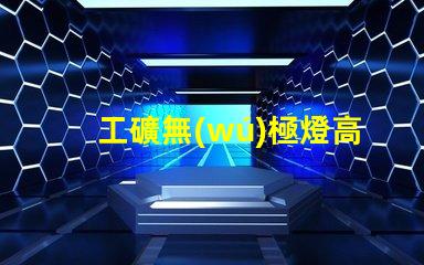 工礦無(wú)極燈高效節(jié)能照明解決方案