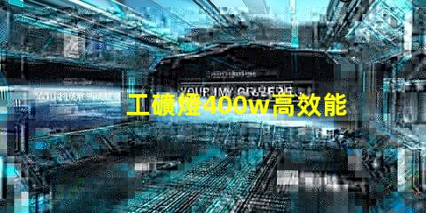 工礦燈400w高效能照明解決方案的最佳選擇
