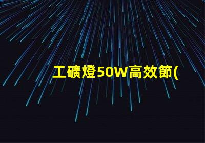 工礦燈50W高效節(jié)能的照明解決方案,你準(zhǔn)備好了嗎