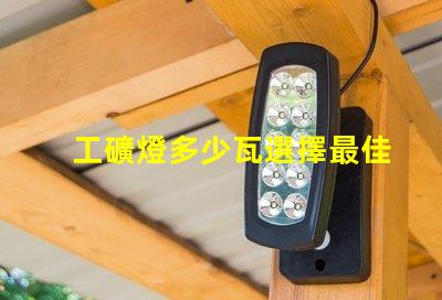 工礦燈多少瓦選擇最佳功率的工礦燈指南