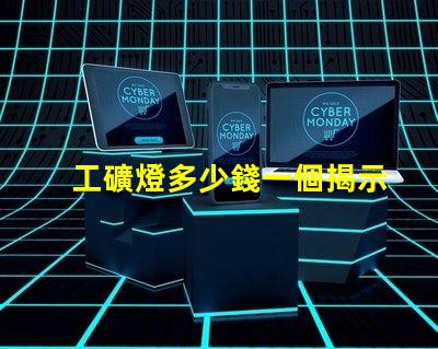 工礦燈多少錢一個揭示工礦燈價格背后的秘密