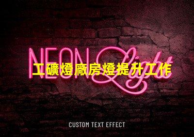 工礦燈廠房燈提升工作效率的照明解決方案