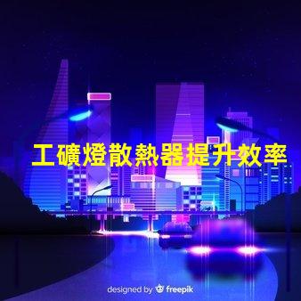 工礦燈散熱器提升效率的散熱解決方案你知道嗎