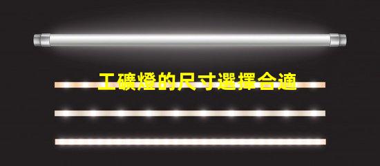 工礦燈的尺寸選擇合適尺寸提升工作效率
