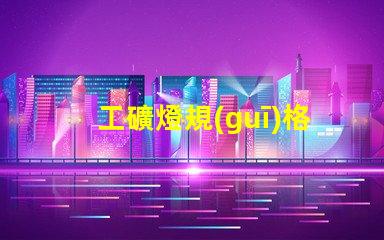 工礦燈規(guī)格了解最適合您項(xiàng)目的工礦燈規(guī)格