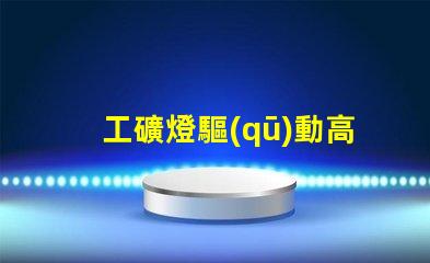 工礦燈驅(qū)動高效能驅(qū)動方案解析,助您提升能效
