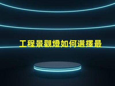 工程景觀燈如何選擇最適合的景觀燈設計