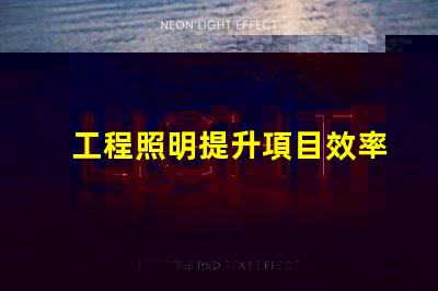 工程照明提升項目效率的關鍵選擇