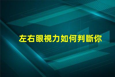 左右眼視力如何判斷你的視力平衡問題