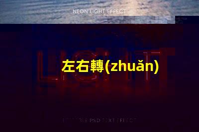 左右轉(zhuǎn)向燈如何選擇最佳LED轉(zhuǎn)向燈以提升安全性