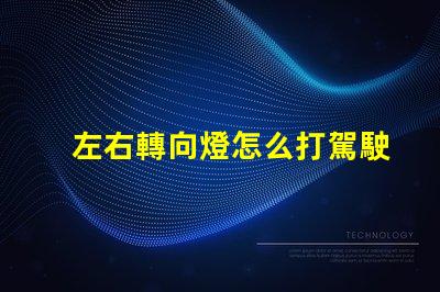 左右轉向燈怎么打駕駛安全的關鍵操作指南