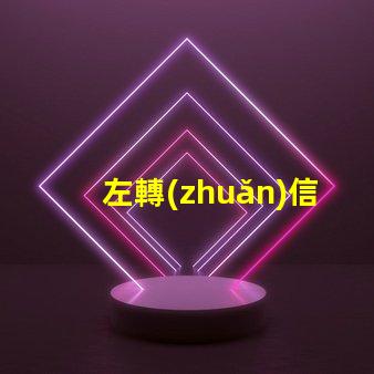 左轉(zhuǎn)信號(hào)燈提高交通安全的關(guān)鍵設(shè)備