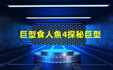 巨型食人魚4探秘巨型食人魚的驚人秘密