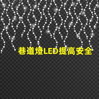 巷道燈LED提高安全性與能效的照明解決方案