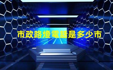 市政路燈電話是多少市政路燈服務熱線詳解