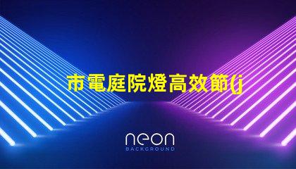 市電庭院燈高效節(jié)能照明選擇指南
