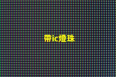 帶ic燈珠