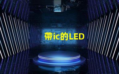 帶ic的LED