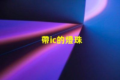 帶ic的燈珠