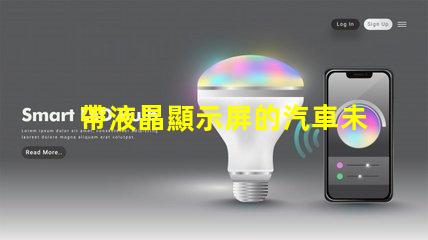 帶液晶顯示屏的汽車未來汽車科技的引領(lǐng)者