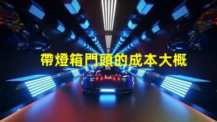 帶燈箱門頭的成本大概是多少探討燈箱門頭的投資回報(bào)