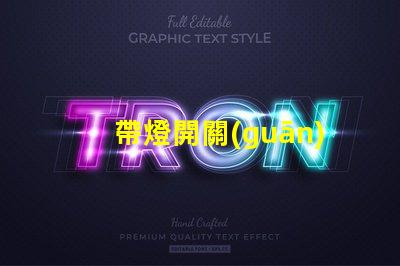 帶燈開關(guān)提升照明智能化的關(guān)鍵設(shè)備