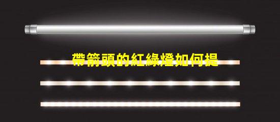 帶箭頭的紅綠燈如何提高交通安全性與效率