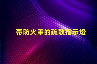 帶防火罩的疏散指示燈保障安全的緊急照明解決方案