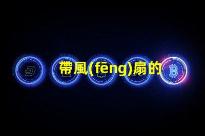 帶風(fēng)扇的吊燈好不好用選擇合適燈具提升家居舒適度