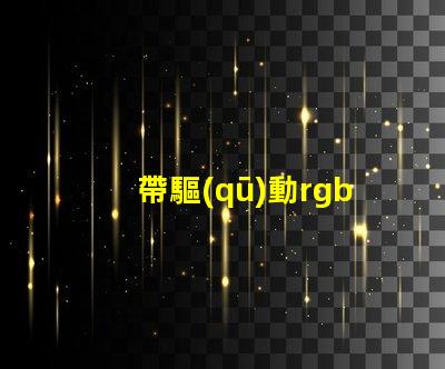 帶驅(qū)動rgb燈珠