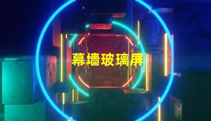 幕墻玻璃屏