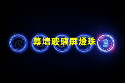 幕墻玻璃屏燈珠